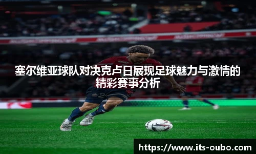 塞尔维亚球队对决克卢日展现足球魅力与激情的精彩赛事分析