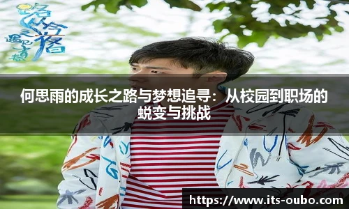 何思雨的成长之路与梦想追寻：从校园到职场的蜕变与挑战