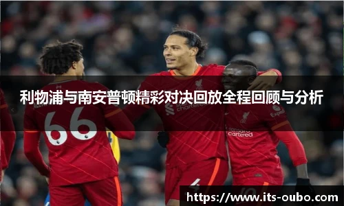 利物浦与南安普顿精彩对决回放全程回顾与分析