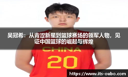吴冠希：从青涩新星到篮球赛场的领军人物，见证中国篮球的崛起与辉煌